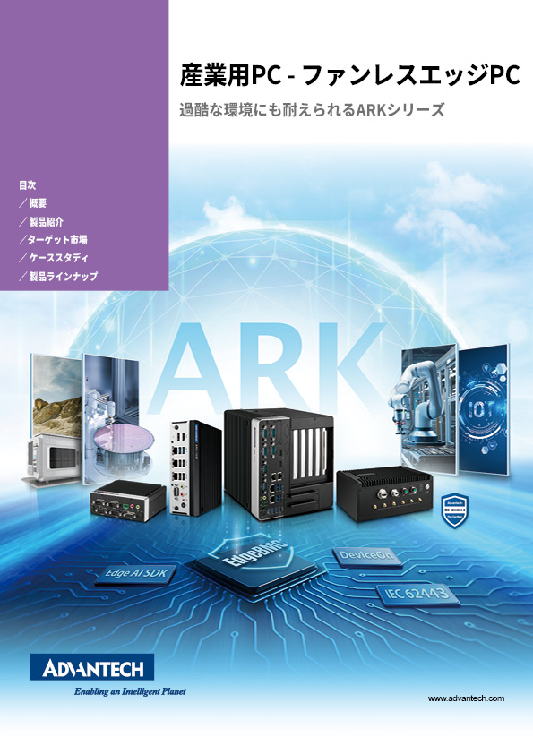 「産業用PC － ファンレスエッジPC」カタログ