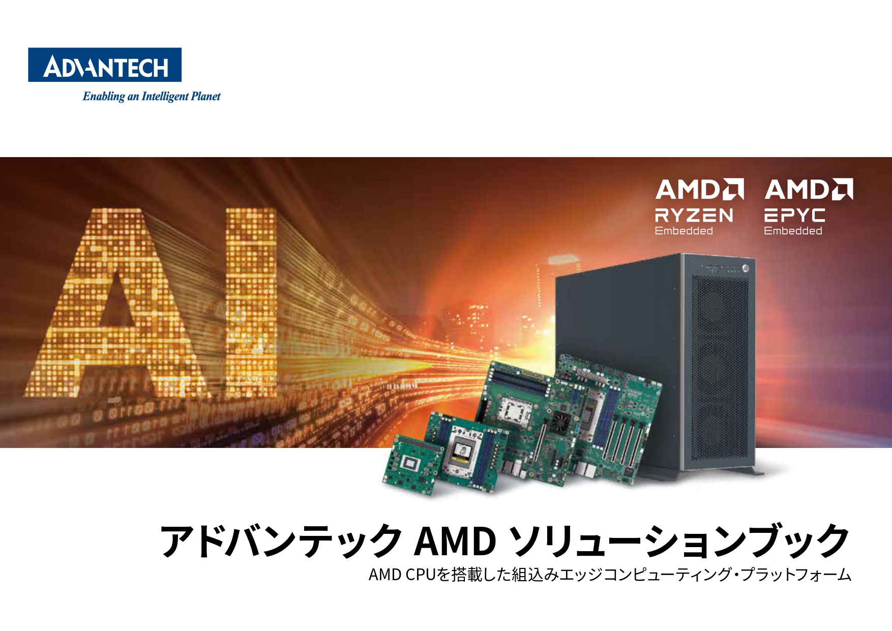 AMD ソリューションブック