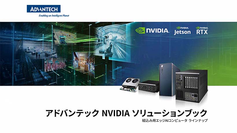 アドバンテック NVIDIA ソリューションブック