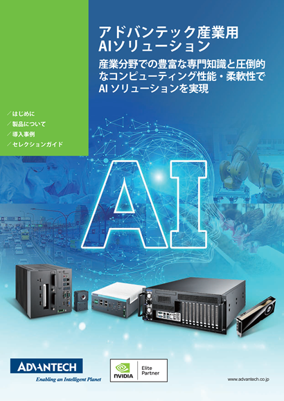 【2025年版】産業用AIソリューション