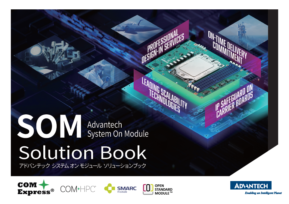 システム オン モジュール ソリューションブック