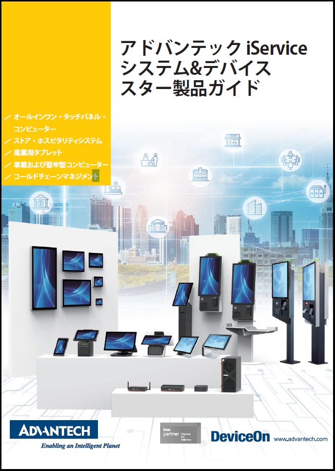 「iService システム&デバイス スター製品ガイド」