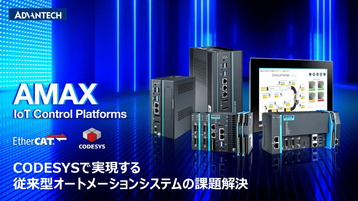 AMAXシリーズの全体像が分かる― 高速IOｘCODESYSｘリアルタイム制御の統合ガイド