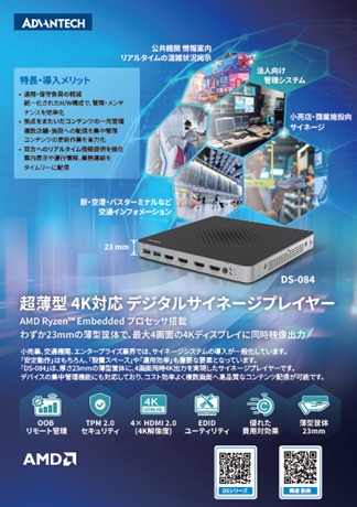 [チラシ]デジタルサイネージプレイヤー「DS-084」