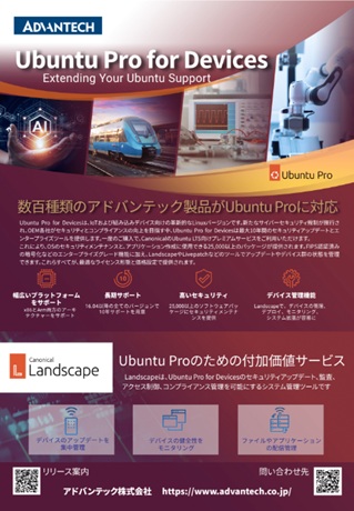 [チラシ]Ubuntu Landscapeの紹介