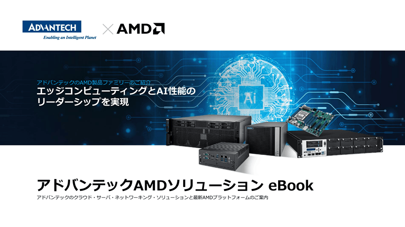 AMD ソリューション eBook