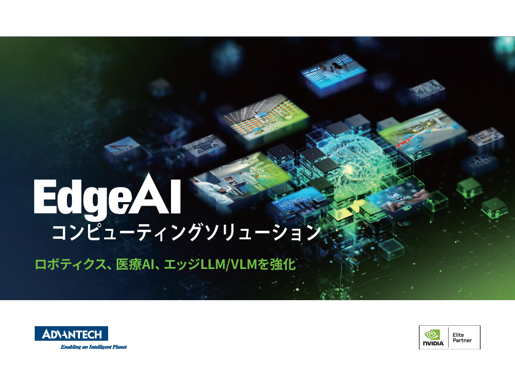 NVIDIA Edge AI コンピューティング ソリューション