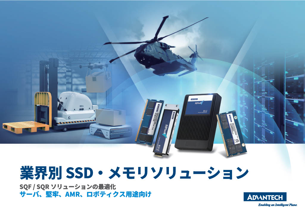 業界別SSD・メモリソリューション